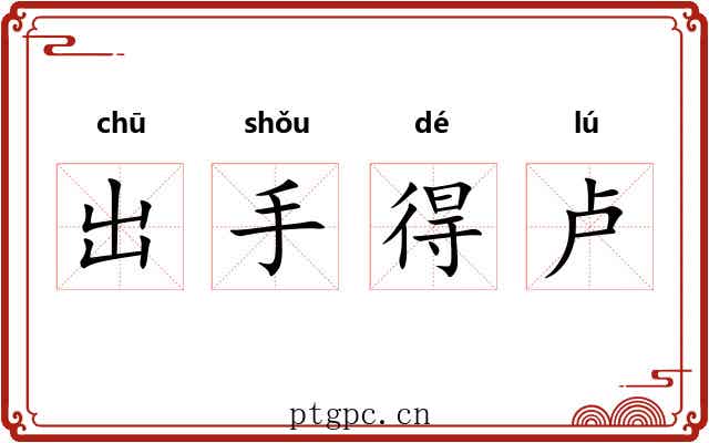 出手得卢