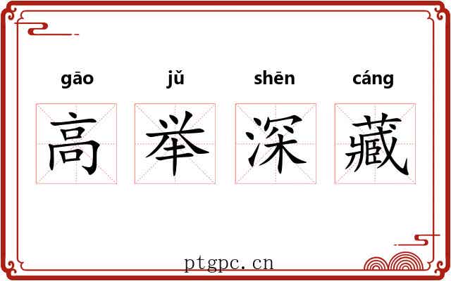 高举深藏
