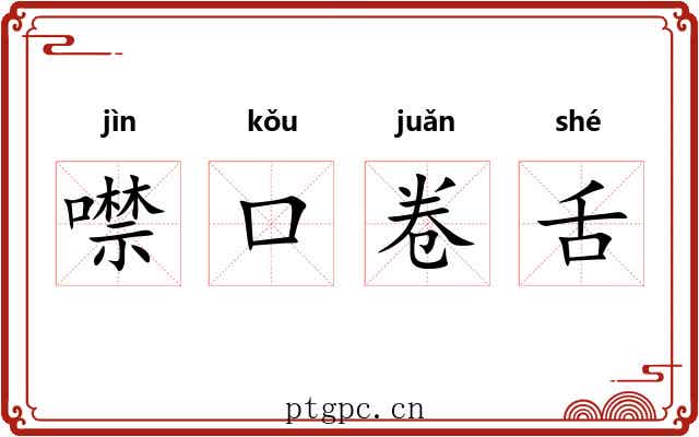噤口卷舌