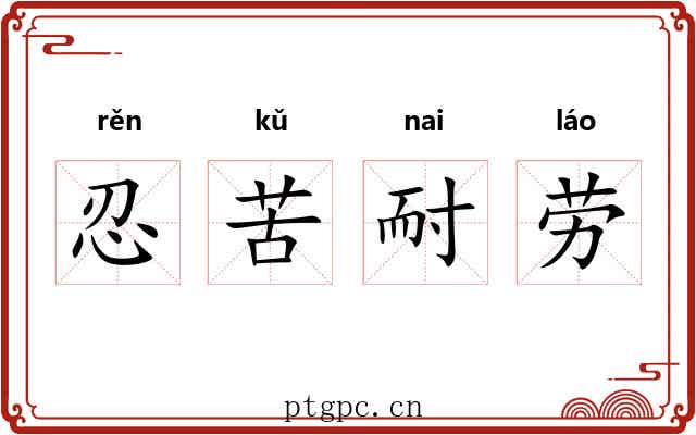 忍苦耐劳