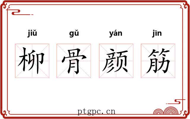 柳骨颜筋