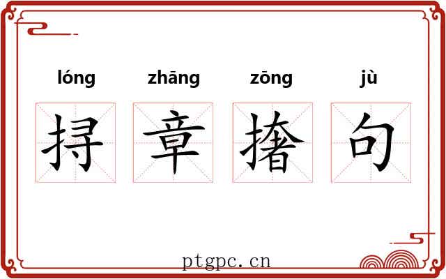 挦章撦句