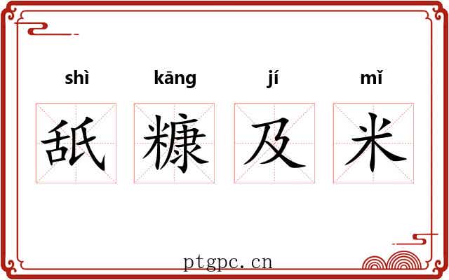 舐糠及米