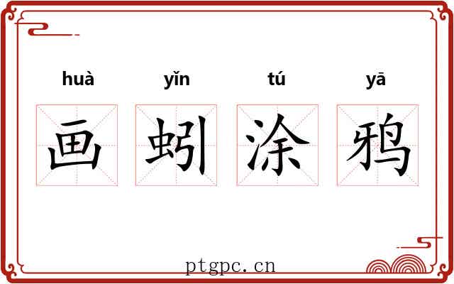 画蚓涂鸦
