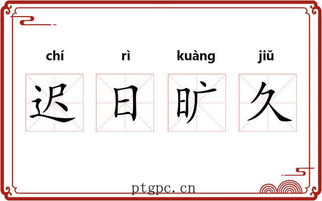 迟日旷久