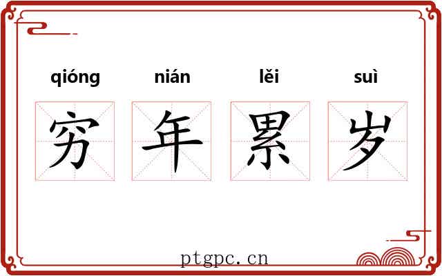 穷年累岁