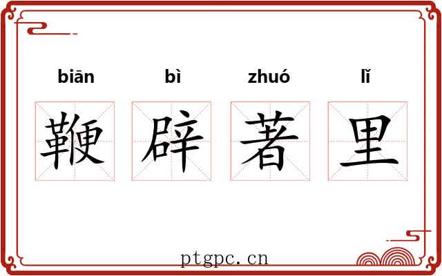 鞭辟著里