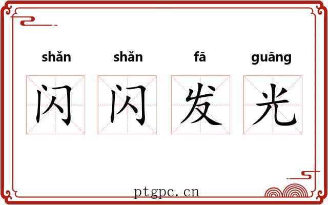 闪闪发光