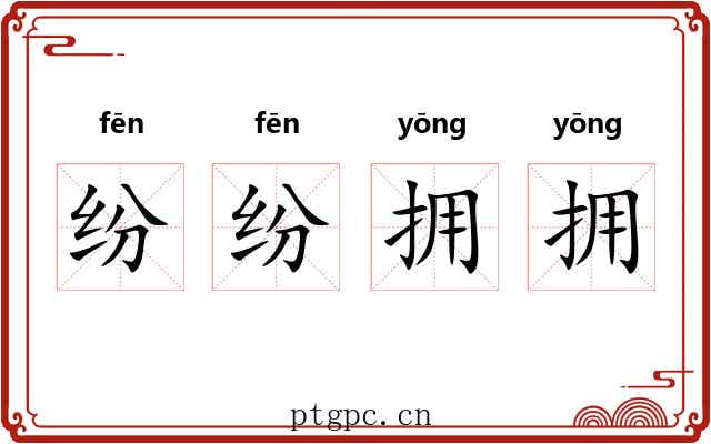 纷纷拥拥