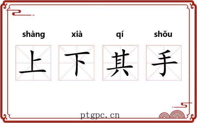 上下其手