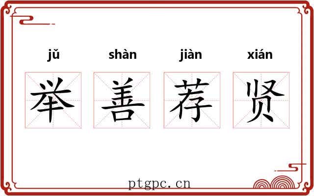 举善荐贤