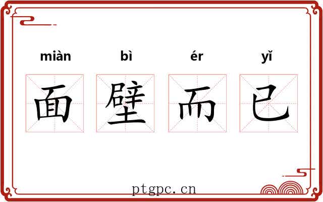 面壁而已