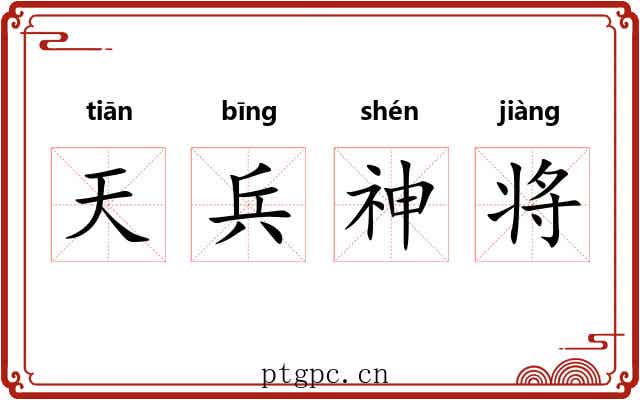 天兵神将