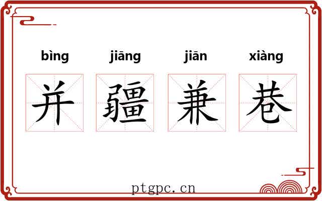并疆兼巷