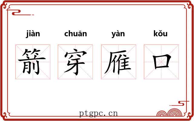 箭穿雁口