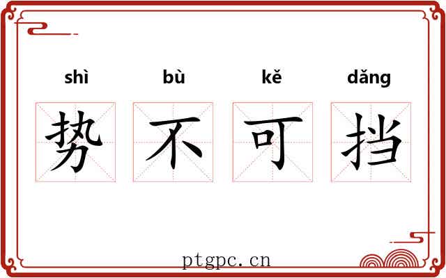 势不可挡