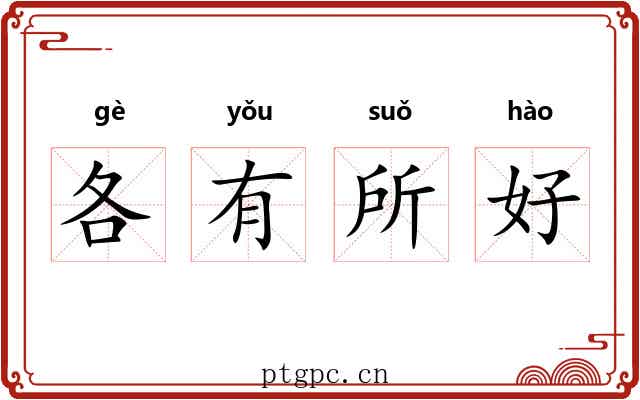 各有所好