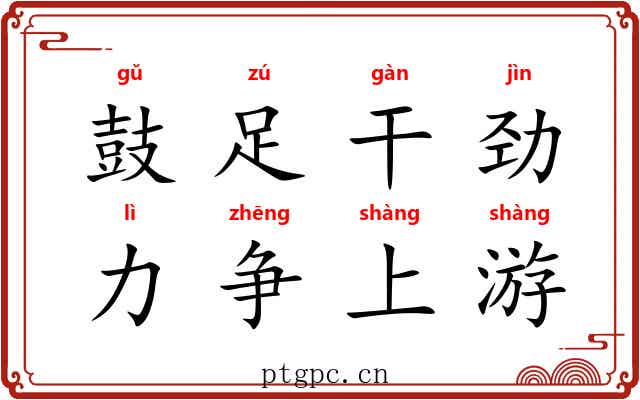 鼓足干劲，力争上游