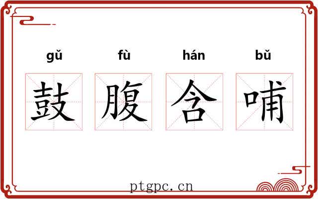 鼓腹含哺