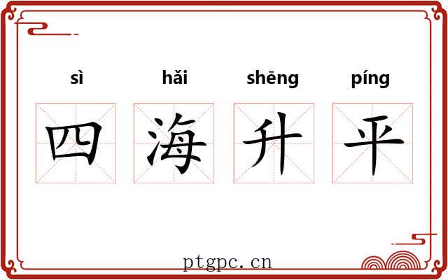 四海升平