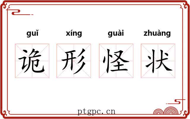诡形怪状