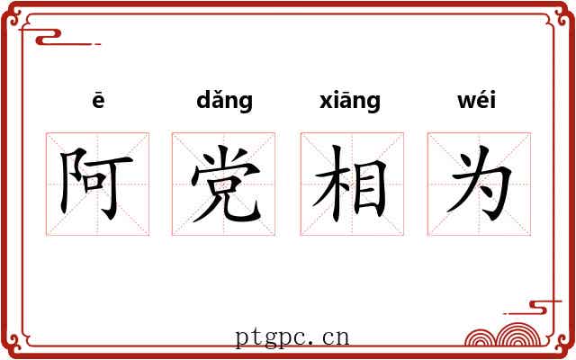 阿党相为