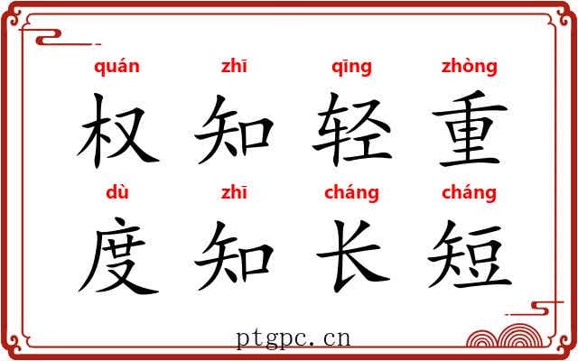 权知轻重，度知长短