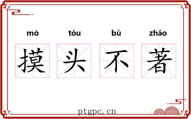 摸头不著