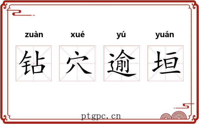 钻穴逾垣