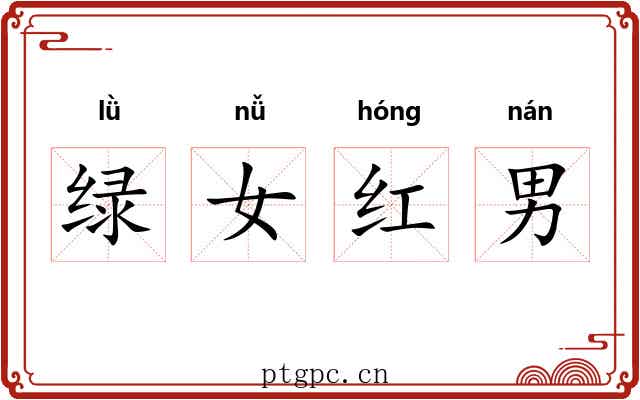 绿女红男