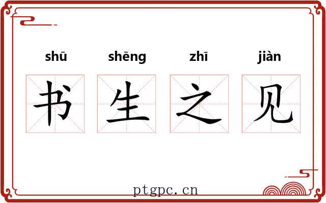 书生之见