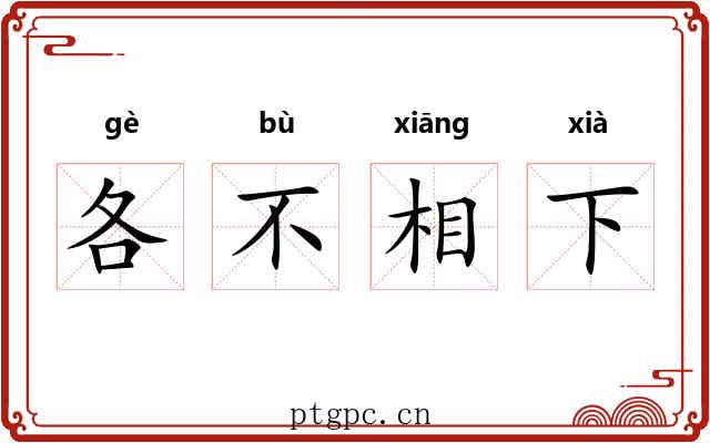 各不相下