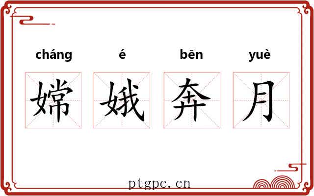 嫦娥奔月