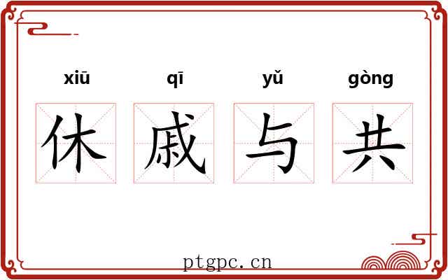休戚与共