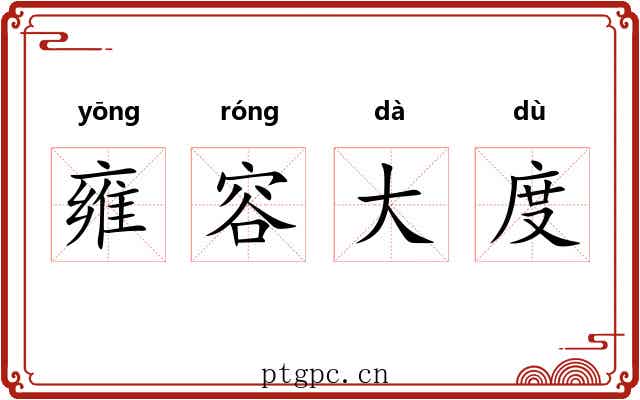 雍容大度