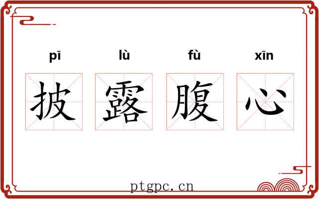 披露腹心