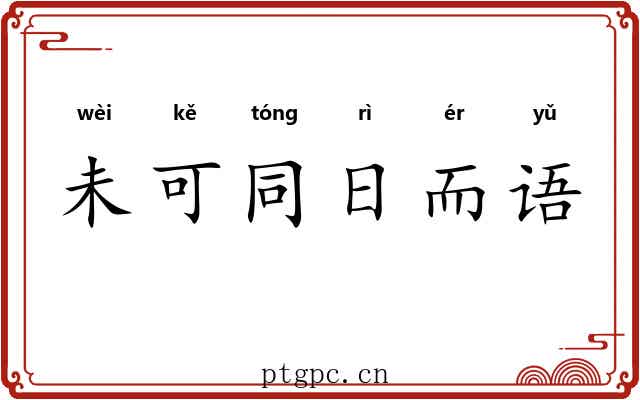 未可同日而语