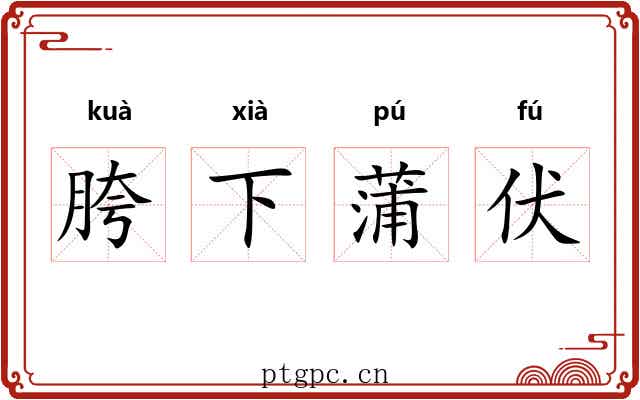 胯下蒲伏