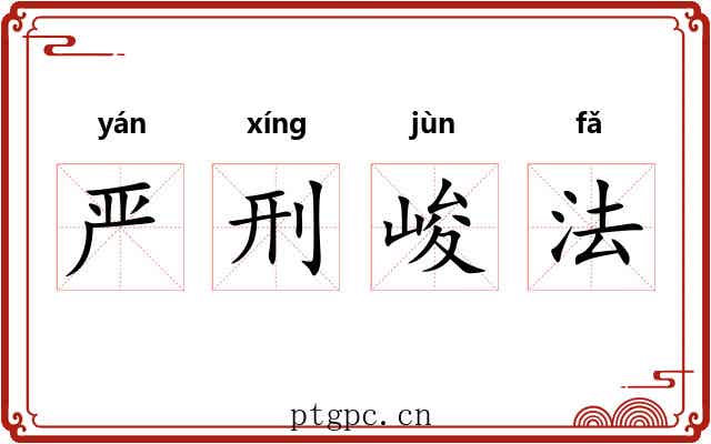 严刑峻法