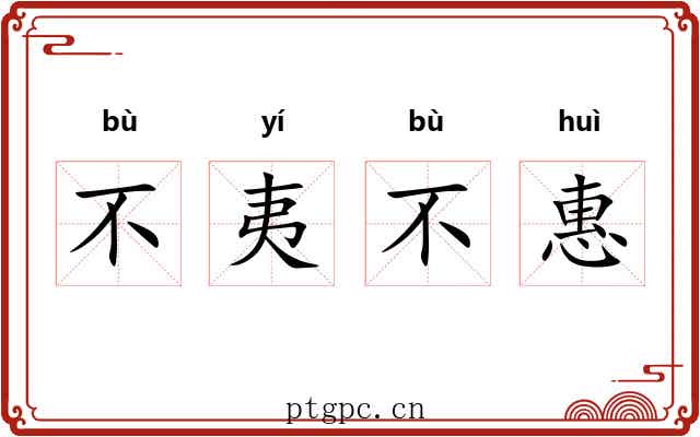 不夷不惠
