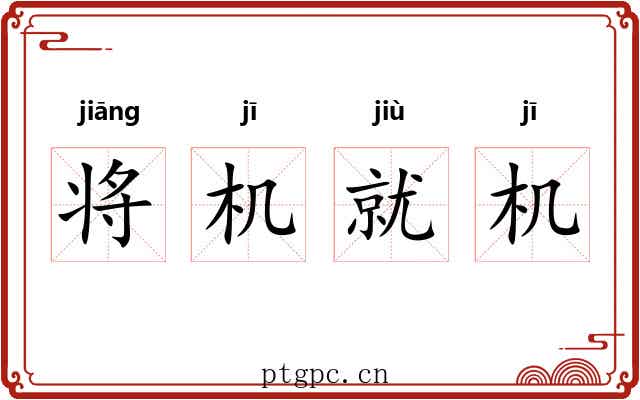 将机就机