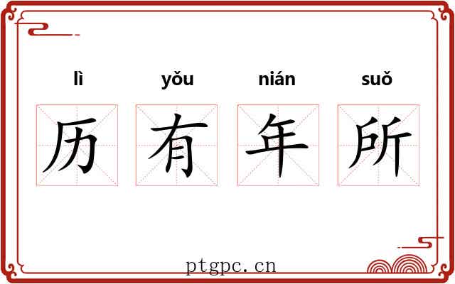 历有年所