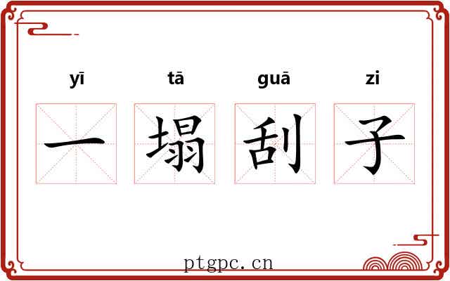 一塌刮子
