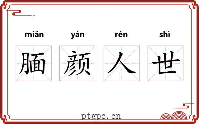 腼颜人世