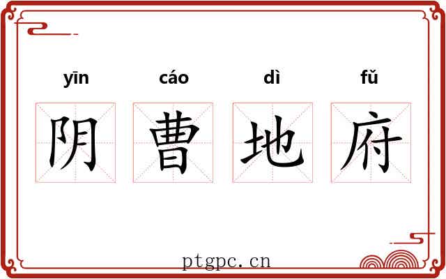 阴曹地府
