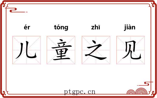 儿童之见
