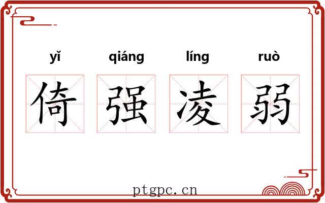 倚强凌弱