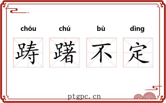 踌躇不定