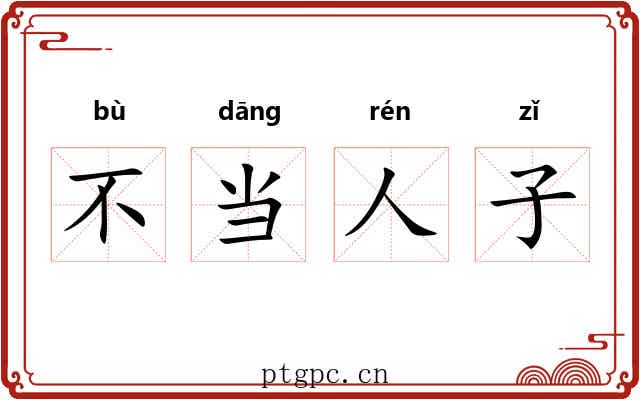 不当人子