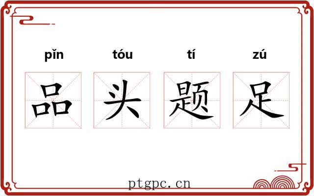 品头题足